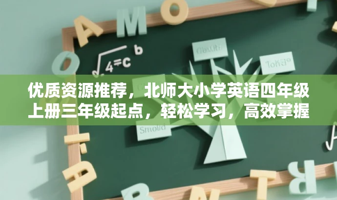 优质资源推荐,北师大小学英语四年级上册三年级起点,轻松学习,高效掌握! 优质资源推荐,北师大小学英语四年级上册三年级起点,轻松学习,高效掌握!