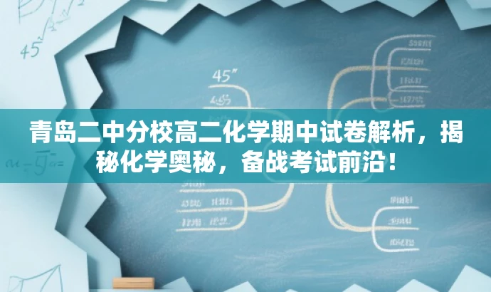 青岛二中分校高二化学期中试卷解析,揭秘化学奥秘,备战考试前沿! 青岛二中分校高二化学期中试卷解析,揭秘化学奥秘,备战考试前沿!