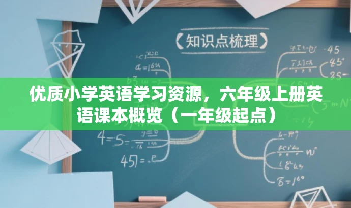 优质小学英语学习资源,六年级上册英语课本概览(一年级起点) 优质小学英语学习资源,六年级上册英语课本概览(一年级起点)
