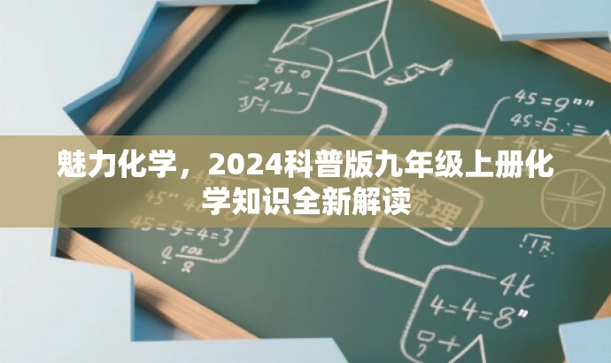 魅力化学,2024科普版九年级上册化学知识全新解读 魅力化学,2024科普版九年级上册化学知识全新解读