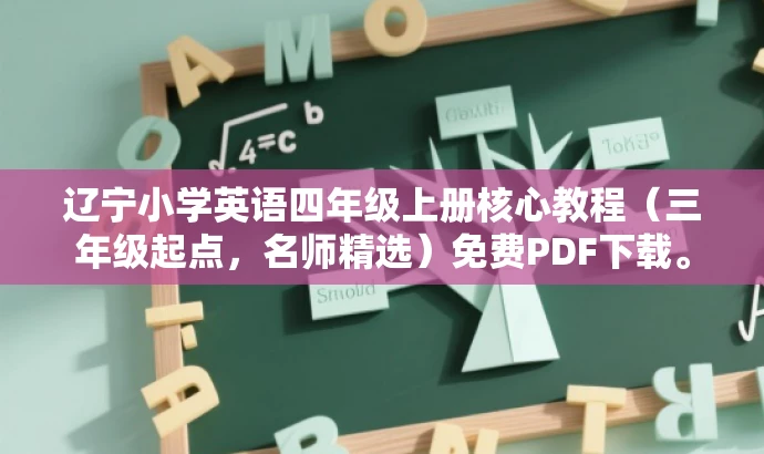 辽宁小学英语四年级上册核心教程(三年级起点,名师精选)免费PDF下载。 辽宁小学英语四年级上册核心教程(三年级起点,名师精选)免费PDF下载。