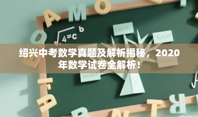 绍兴中考数学真题及解析揭秘，2020年数学试卷全解析！
