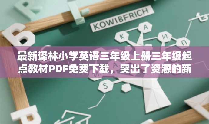 最新译林小学英语三年级上册三年级起点教材PDF免费下载,突出了资源的新版特点,同时强调了目标人群的需求,语言简洁而有吸引力。 最新译林小学英语三年级上册三年级起点教材PDF免费下载,突出了资源的新版特点,同时强调了目标人群的需求,语言简洁而有吸引力。