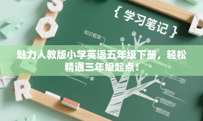 魅力人教版小学英语五年级下册,轻松精通三年级起点! 魅力人教版小学英语五年级下册,轻松精通三年级起点!