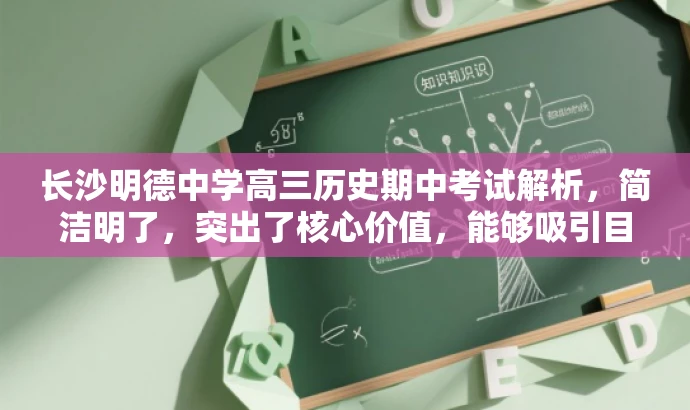 长沙明德中学高三历史期中考试解析,简洁明了,突出了核心价值,能够吸引目标人群的注意力,希望对您有所帮助。 长沙明德中学高三历史期中考试解析,简洁明了,突出了核心价值,能够吸引目标人群的注意力,希望对您有所帮助。