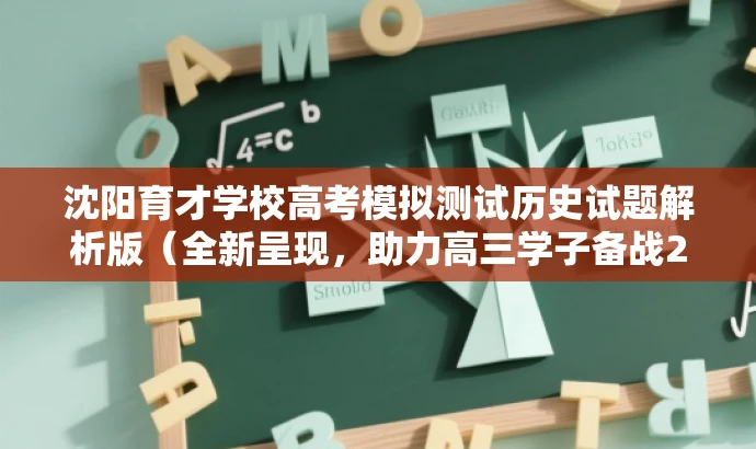 沈阳育才学校高考模拟测试历史试题解析版(全新呈现,助力高三学子备战2024高考) 沈阳育才学校高考模拟测试历史试题解析版(全新呈现,助力高三学子备战2024高考)