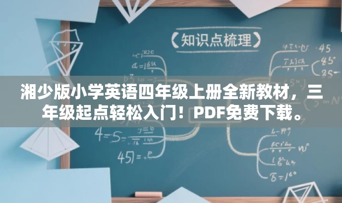 湘少版小学英语四年级上册全新教材,三年级起点轻松入门!PDF免费下载。 湘少版小学英语四年级上册全新教材,三年级起点轻松入门!PDF免费下载。