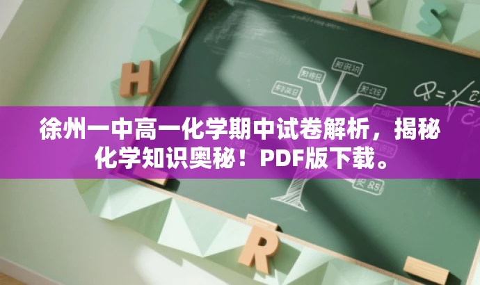 徐州一中高一化学期中试卷解析,揭秘化学知识奥秘!PDF版下载。 徐州一中高一化学期中试卷解析,揭秘化学知识奥秘!PDF版下载。