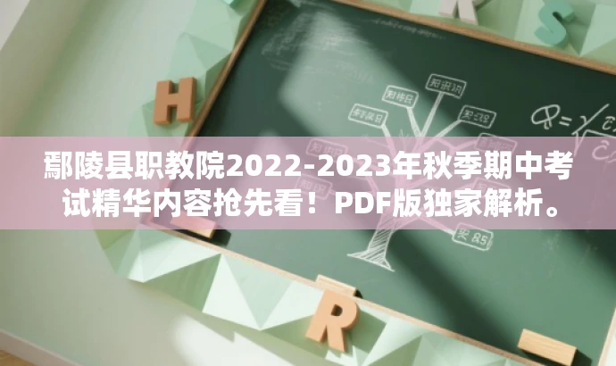 鄢陵县职教院2022-2023年秋季期中考试精华内容抢先看!PDF版独家解析。 鄢陵县职教院2022-2023年秋季期中考试精华内容抢先看!PDF版独家解析。