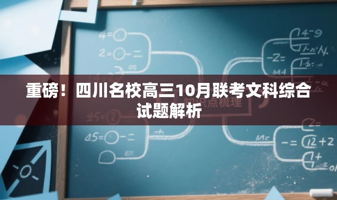 重磅!四川名校高三10月联考文科综合试题解析 重磅!四川名校高三10月联考文科综合试题解析