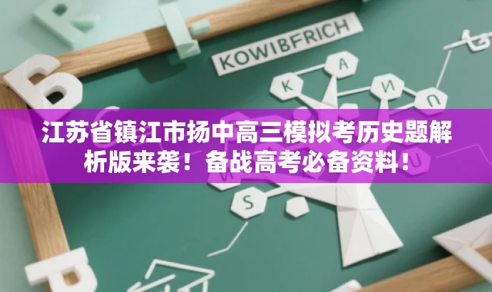 江苏省镇江市扬中高三模拟考历史题解析版来袭!备战高考必备资料! 江苏省镇江市扬中高三模拟考历史题解析版来袭!备战高考必备资料!