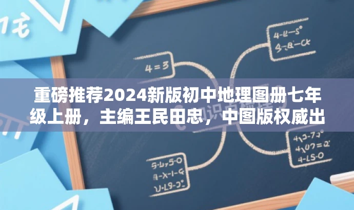 重磅推荐2024新版初中地理图册七年级上册,主编王民田忠,中图版权威出品! 重磅推荐2024新版初中地理图册七年级上册,主编王民田忠,中图版权威出品!