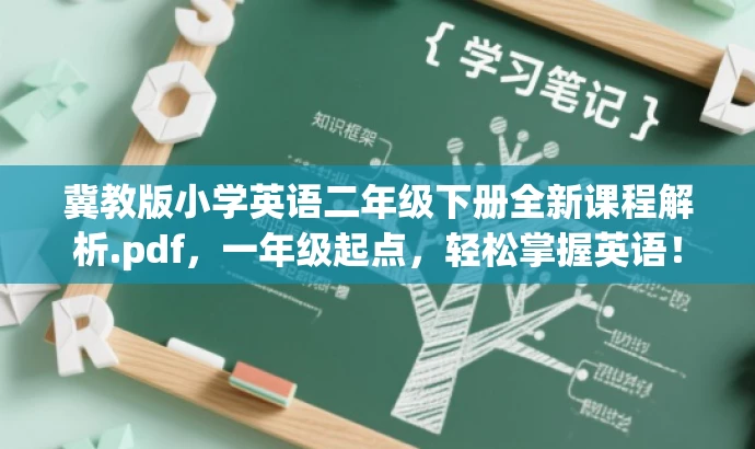 冀教版小学英语二年级下册全新课程解析.pdf,一年级起点,轻松掌握英语! 冀教版小学英语二年级下册全新课程解析.pdf,一年级起点,轻松掌握英语!