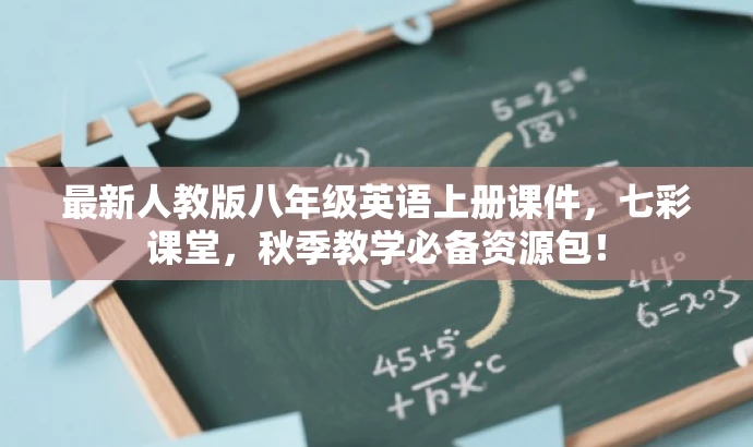 最新人教版八年级英语上册课件,七彩课堂,秋季教学必备资源包! 最新人教版八年级英语上册课件,七彩课堂,秋季教学必备资源包!