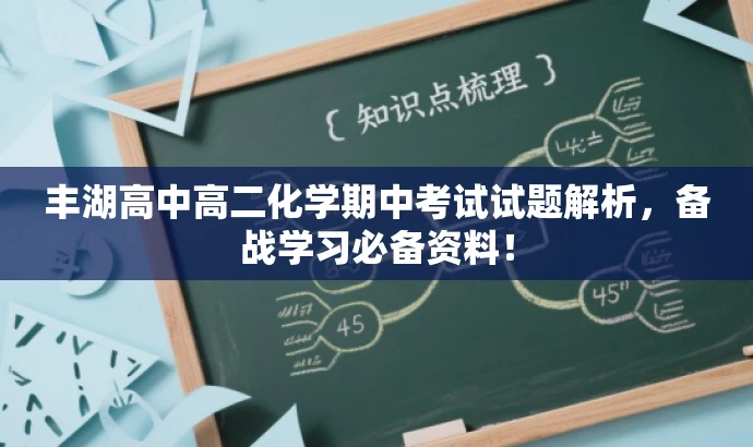 丰湖高中高二化学期中考试试题解析,备战学习必备资料! 丰湖高中高二化学期中考试试题解析,备战学习必备资料!