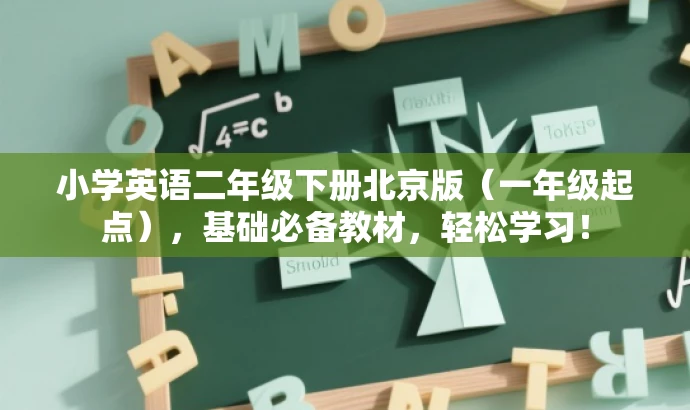 小学英语二年级下册北京版(一年级起点),基础必备教材,轻松学习! 小学英语二年级下册北京版(一年级起点),基础必备教材,轻松学习!