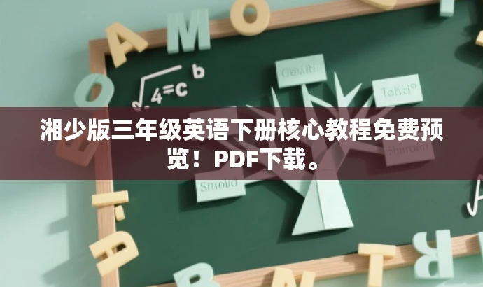 湘少版三年级英语下册核心教程免费预览!PDF下载。 湘少版三年级英语下册核心教程免费预览!PDF下载。