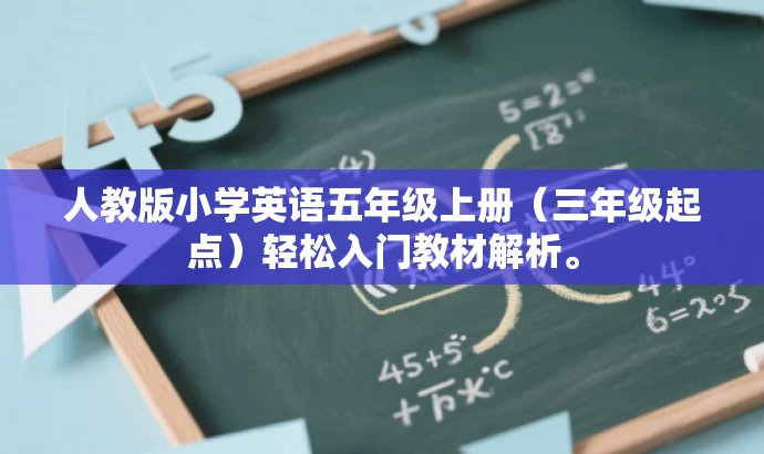 人教版小学英语五年级上册(三年级起点)轻松入门教材解析。 人教版小学英语五年级上册(三年级起点)轻松入门教材解析。