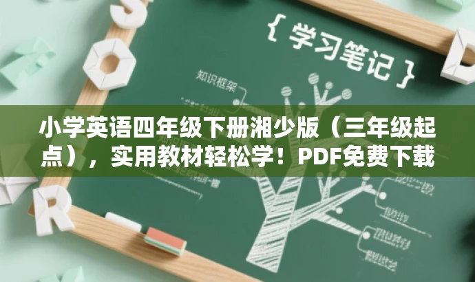 小学英语四年级下册湘少版(三年级起点),实用教材轻松学!PDF免费下载。 小学英语四年级下册湘少版(三年级起点),实用教材轻松学!PDF免费下载。
