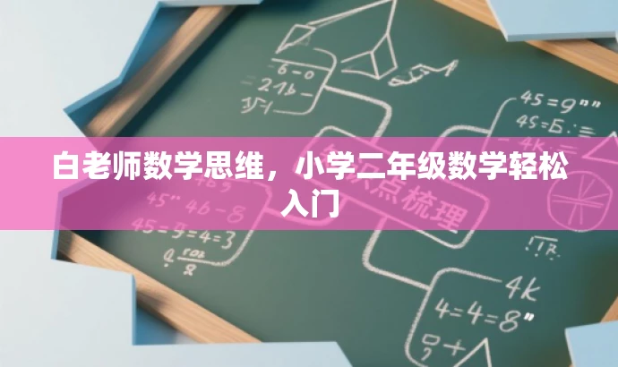 白老师数学思维,小学二年级数学轻松入门 白老师数学思维,小学二年级数学轻松入门