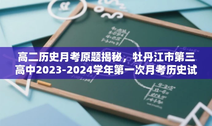 高二历史月考原题揭秘,牡丹江市第三高中2023-2024学年第一次月考历史试题解析 高二历史月考原题揭秘,牡丹江市第三高中2023-2024学年第一次月考历史试题解析