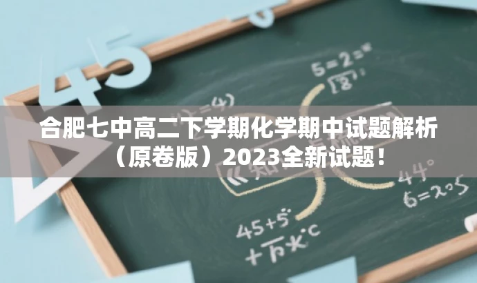 合肥七中高二下学期化学期中试题解析(原卷版)2023全新试题! 合肥七中高二下学期化学期中试题解析(原卷版)2023全新试题!