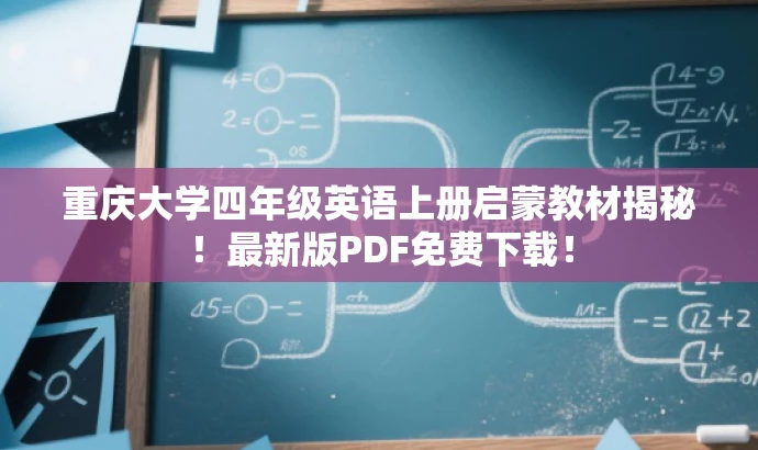 重庆大学四年级英语上册启蒙教材揭秘!最新版PDF免费下载! 重庆大学四年级英语上册启蒙教材揭秘!最新版PDF免费下载!