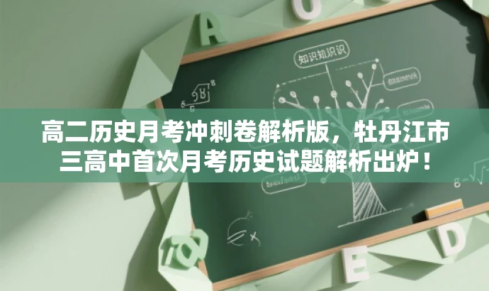 高二历史月考冲刺卷解析版,牡丹江市三高中首次月考历史试题解析出炉! 高二历史月考冲刺卷解析版,牡丹江市三高中首次月考历史试题解析出炉!