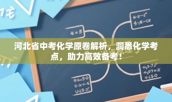 河北省中考化学原卷解析,洞悉化学考点,助力高效备考! 河北省中考化学原卷解析,洞悉化学考点,助力高效备考!