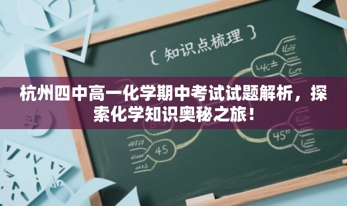 杭州四中高一化学期中考试试题解析,探索化学知识奥秘之旅! 杭州四中高一化学期中考试试题解析,探索化学知识奥秘之旅!