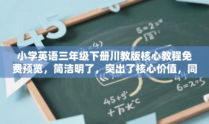小学英语三年级下册川教版核心教程免费预览,简洁明了,突出了核心价值,同时语言有吸引力,适合目标人群的需求。 小学英语三年级下册川教版核心教程免费预览,简洁明了,突出了核心价值,同时语言有吸引力,适合目标人群的需求。