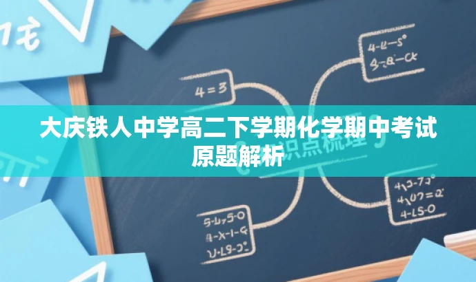 大庆铁人中学高二下学期化学期中考试原题解析 大庆铁人中学高二下学期化学期中考试原题解析