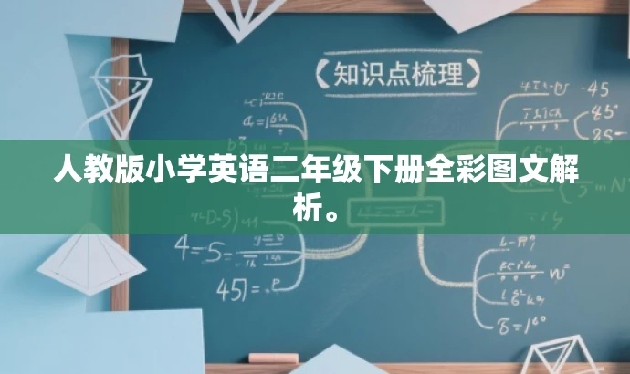 人教版小学英语二年级下册全彩图文解析。 人教版小学英语二年级下册全彩图文解析。