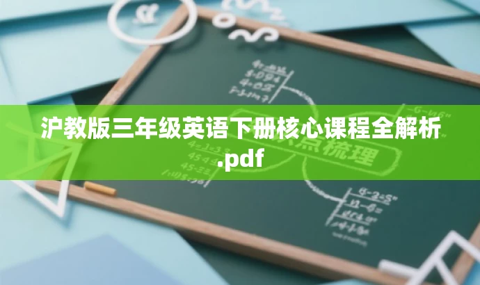 沪教版三年级英语下册核心课程全解析.pdf 沪教版三年级英语下册核心课程全解析.pdf