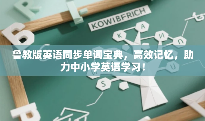 鲁教版英语同步单词宝典,高效记忆,助力中小学英语学习! 鲁教版英语同步单词宝典,高效记忆,助力中小学英语学习!