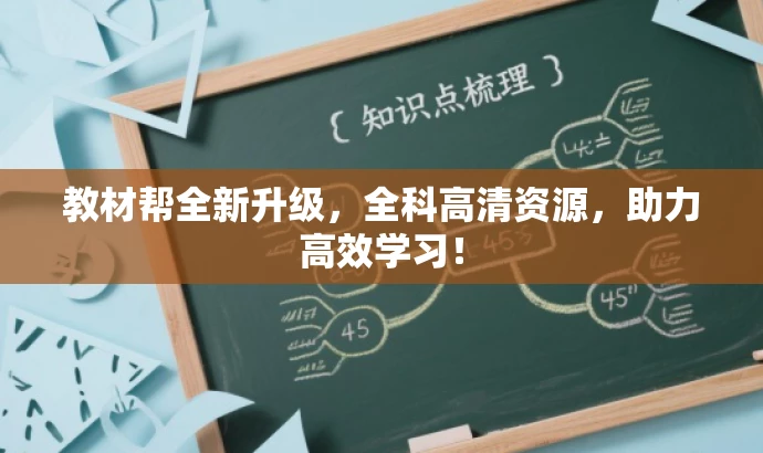教材帮全新升级,全科高清资源,助力高效学习! 教材帮全新升级,全科高清资源,助力高效学习!