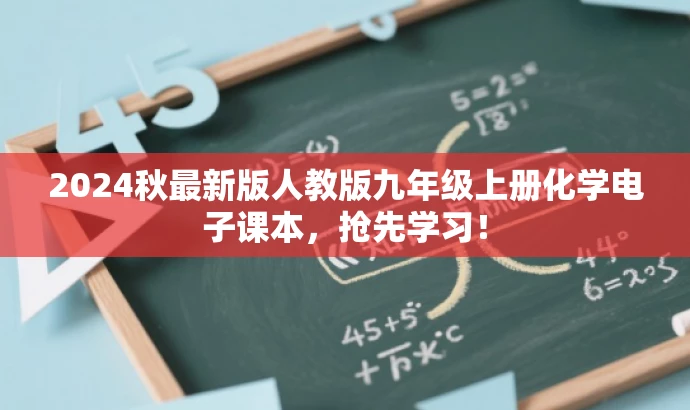 2024秋最新版人教版九年级上册化学电子课本,抢先学习! 2024秋最新版人教版九年级上册化学电子课本,抢先学习!