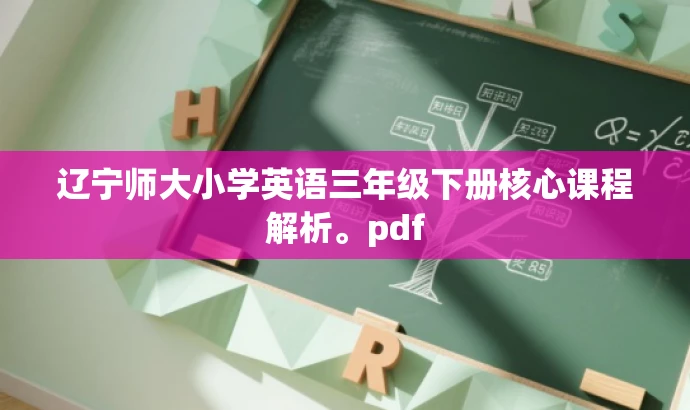 辽宁师大小学英语三年级下册核心课程解析。pdf 辽宁师大小学英语三年级下册核心课程解析。pdf