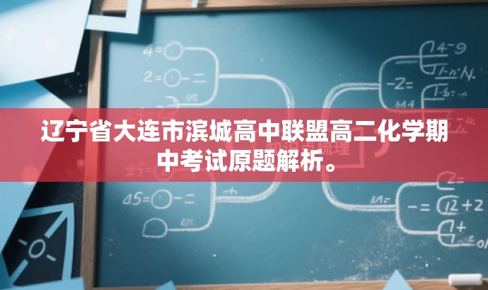 辽宁省大连市滨城高中联盟高二化学期中考试原题解析。 辽宁省大连市滨城高中联盟高二化学期中考试原题解析。