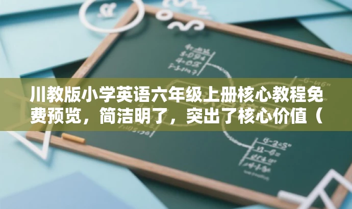 川教版小学英语六年级上册核心教程免费预览,简洁明了,突出了核心价值(小学英语六年级上册核心教程),同时适配了目标人群需求(小学生及其家长),语言简洁有吸引力,符合营销要求。 川教版小学英语六年级上册核心教程免费预览,简洁明了,突出了核心价值(小学英语六年级上册核心教程),同时适配了目标人群需求(小学生及其家长),语言简洁有吸引力,符合营销要求。