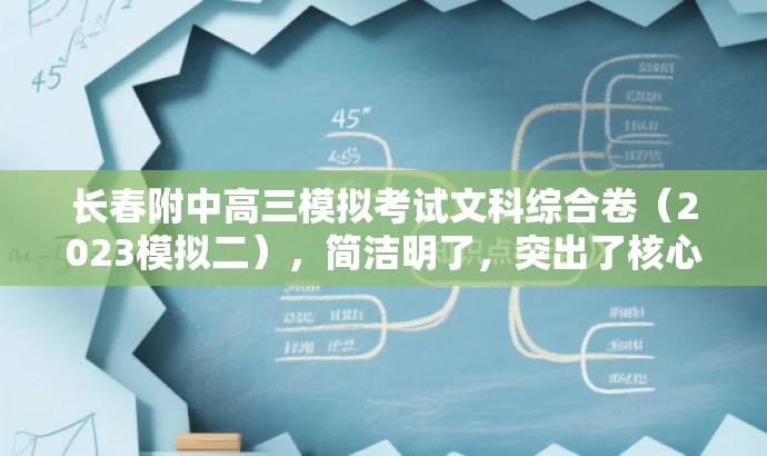 长春附中高三模拟考试文科综合卷(2023模拟二),简洁明了,突出了核心价值,适合目标人群的需求,同时语言具有吸引力。 长春附中高三模拟考试文科综合卷(2023模拟二),简洁明了,突出了核心价值,适合目标人群的需求,同时语言具有吸引力。