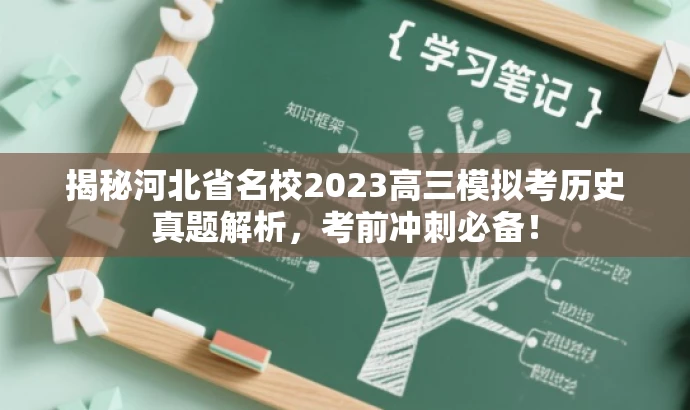 揭秘河北省名校2023高三模拟考历史真题解析,考前冲刺必备! 揭秘河北省名校2023高三模拟考历史真题解析,考前冲刺必备!