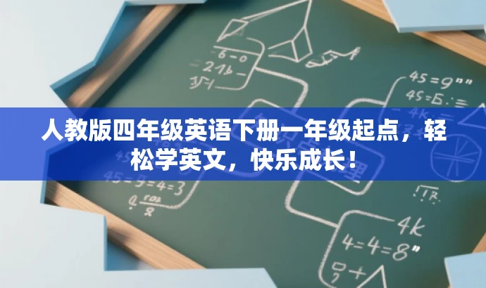 人教版四年级英语下册一年级起点,轻松学英文,快乐成长! 人教版四年级英语下册一年级起点,轻松学英文,快乐成长!