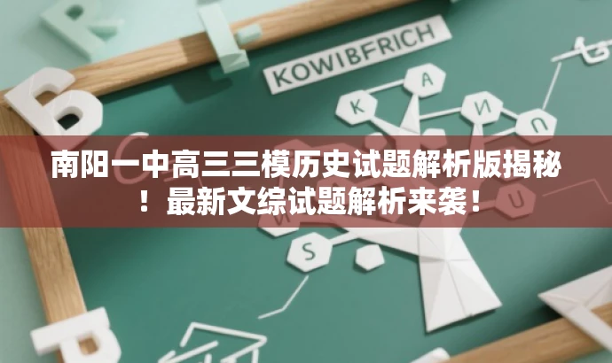 南阳一中高三三模历史试题解析版揭秘!最新文综试题解析来袭! 南阳一中高三三模历史试题解析版揭秘!最新文综试题解析来袭!