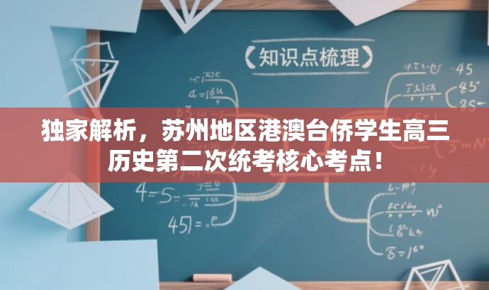 独家解析,苏州地区港澳台侨学生高三历史第二次统考核心考点! 独家解析,苏州地区港澳台侨学生高三历史第二次统考核心考点!