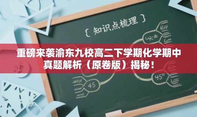 重磅来袭渝东九校高二下学期化学期中真题解析(原卷版)揭秘! 重磅来袭渝东九校高二下学期化学期中真题解析(原卷版)揭秘!