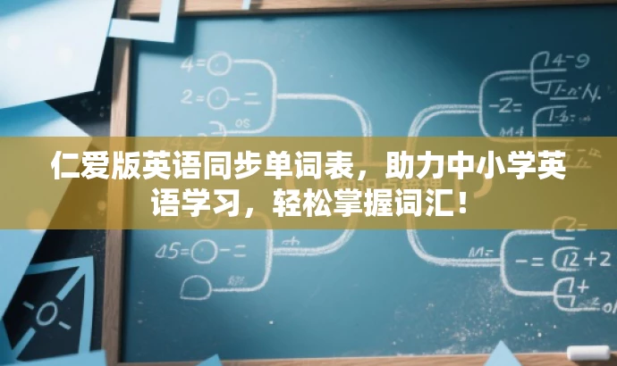 仁爱版英语同步单词表,助力中小学英语学习,轻松掌握词汇! 仁爱版英语同步单词表,助力中小学英语学习,轻松掌握词汇!