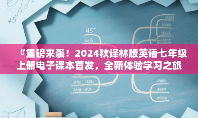 『重磅来袭!2024秋译林版英语七年级上册电子课本首发,全新体验学习之旅!』 『重磅来袭!2024秋译林版英语七年级上册电子课本首发,全新体验学习之旅!』