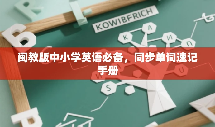 闽教版中小学英语必备,同步单词速记手册 闽教版中小学英语必备,同步单词速记手册