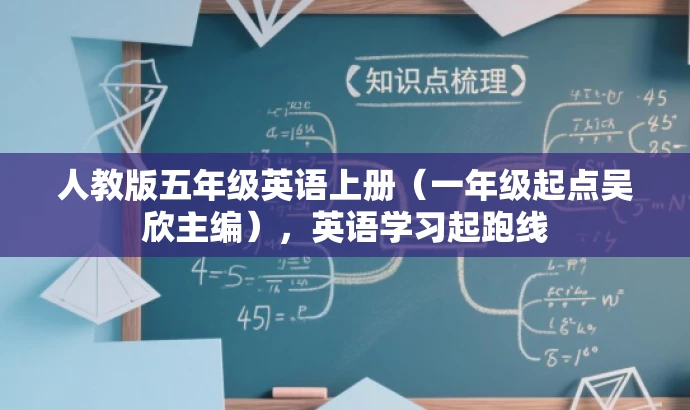 人教版五年级英语上册(一年级起点吴欣主编),英语学习起跑线 人教版五年级英语上册(一年级起点吴欣主编),英语学习起跑线